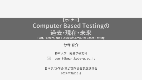 计算机化测试的过去、现在和未来